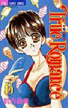 True Romance (1-6巻 全巻)