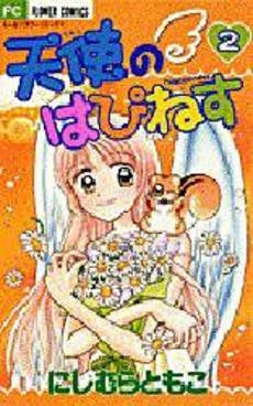 天使のはぴねす (1-2巻 全巻)