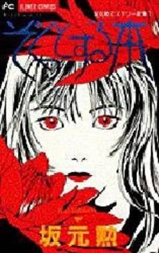 ぞくっとする本 坂元勲ミステリー選集 (1巻 全巻)