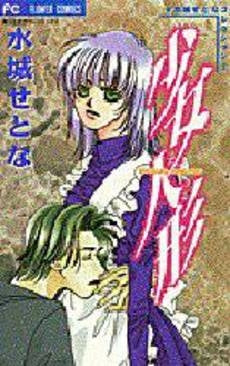 少女人形 水城せとなコレクション (1巻 全巻)