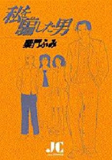 私を騙した男 (1巻 全巻)