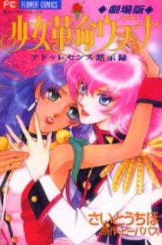 劇場版 少女革命ウテナ (1巻 全巻)