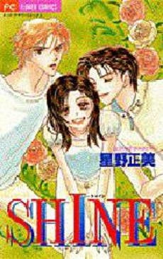 SHINE (1巻 全巻)