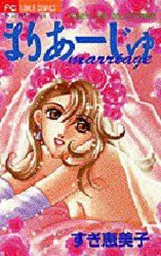 まりあーじゅ marriage HON2 (1巻 全巻)