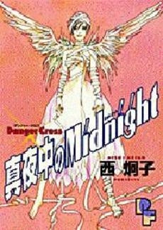 真夜中のMidnight (1巻 全巻)