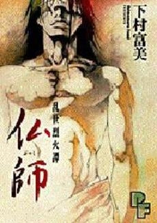 仏師 (1巻 全巻)