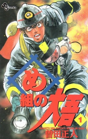 め組の大吾 (1-20巻 全巻) – world-manga10