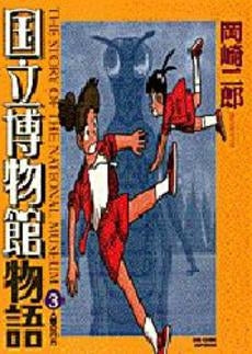 国立博物館物語 (1-3巻 全巻)