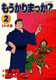 もうかりまっか? (1-2巻 全巻)
