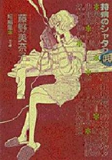 持病のシャタク (1巻 全巻)