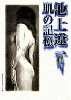 肌の記憶 池上遼一耽美傑作選 (1巻 全巻)