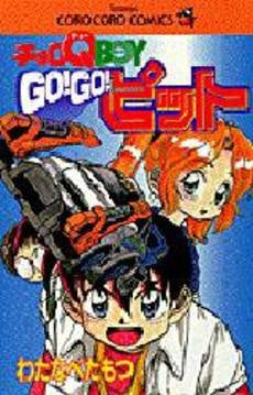 チョロQ BOY GO!GO!ピット (1巻 全巻) – world-manga10