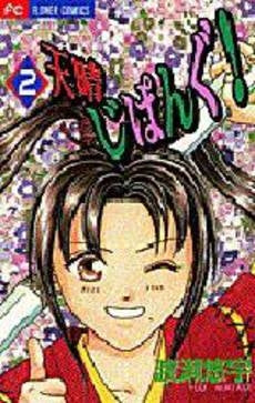天晴じぱんぐ! (1-2巻 全巻)