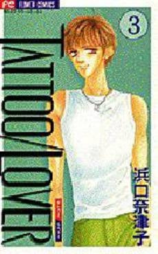 TATTOO/LOVER (1-3巻 全巻)