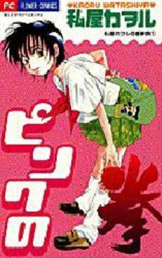 ピンクの拳 私屋カヲル百番勝負 (1-2巻 全巻)