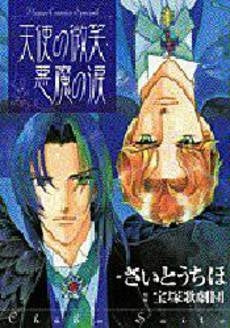 天使の微笑・悪魔の涙 (1巻 全巻)