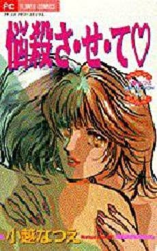 悩殺させて 小越なつえCOLLECTI2 (1巻 全巻)