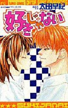 好きじゃない (1巻 全巻)