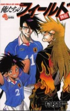 俺たちのフィールド 外伝 (1巻 全巻)