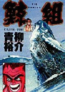 鯨組 (1巻 全巻)