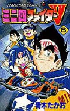 ミニ四ファイターV (1-8巻 全巻)