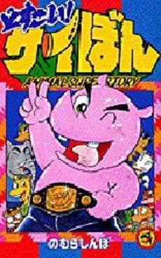 どすこい!サイぼん (1巻 全巻)