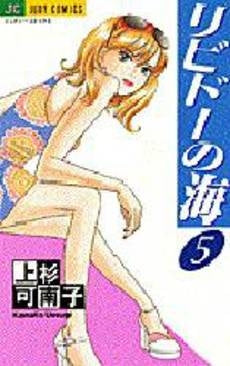 リビドーの海 (1-5巻 全巻)