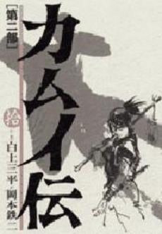 カムイ伝 第2部 ビッグコミックスワイド版 (1-10巻 全巻)