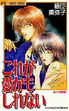 これが愛かもしれない 胸打つ恋物語 (1-2巻 全巻)