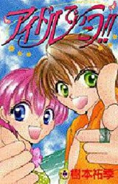 アイドルでいこう!! (1巻 全巻)