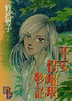 平安情瑠璃物語 (1巻 全巻)