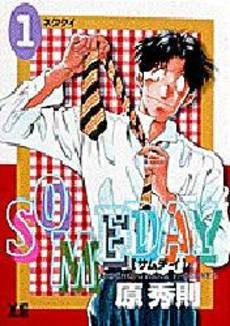 SOMEDAY (1-8巻 全巻)