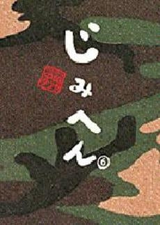 じみへん (1-6巻 全巻)