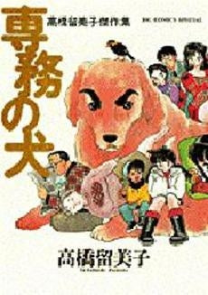 専務の犬 高橋留美子傑作集 (1巻 全巻)