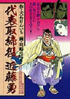 代表取締役 近藤勇 (1巻 全巻)