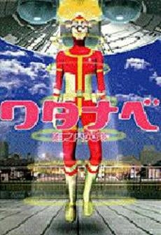 ワタナベ (1巻 全巻)