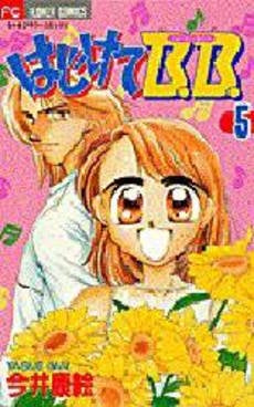 はじけてB.B. (1-5巻 全巻)