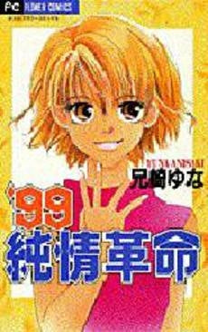 99 (ナインティナイン)純情革命 (1巻 全巻)
