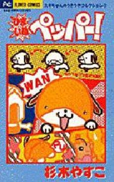 ひまいぬペッパー! スギちゃんのうきうき (1巻 全巻)