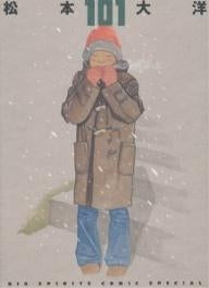 10 (ひゃくいち) 松本大洋イラスト集 (1巻 全巻)