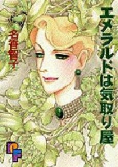 エメラルドは気取り屋 (全1巻)
