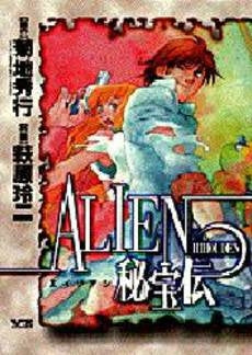 ALIEN (エイリアン)秘宝伝 (1巻 全巻)