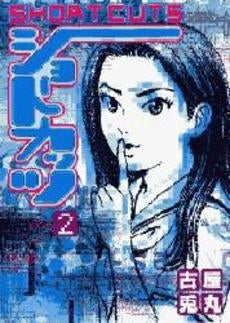ショートカッツ (1-2巻 全巻)