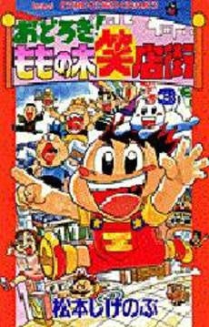 おどろき!ももの木笑店街 (1-3巻 全巻)