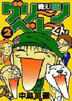 戦え!グリーンベレーくん (1-2巻 全巻)