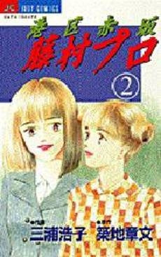 港区赤坂藤村プロ (1-2巻 全巻)