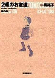 2組のお友達。 緑の本 (1-2巻 全巻)