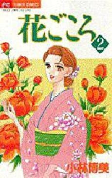 花ごころ (1-2巻 全巻)