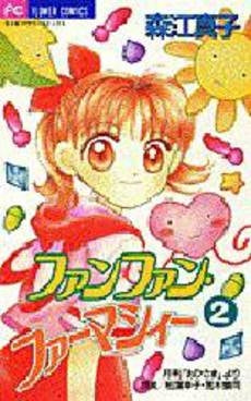 ファンファン・ファーマシィー (1-2巻 全巻)