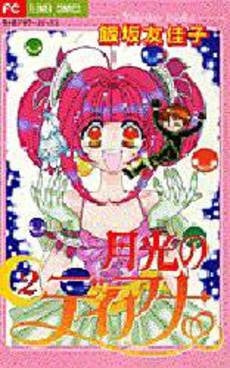 月光のディアナ (1-2巻 全巻)